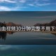 插曲视频30分钟完整不用下载
