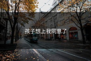 孩子想上我同意了