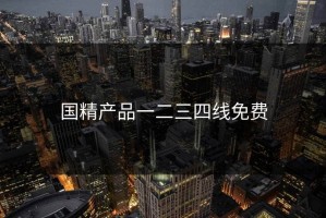 国精产品一二三四线免费