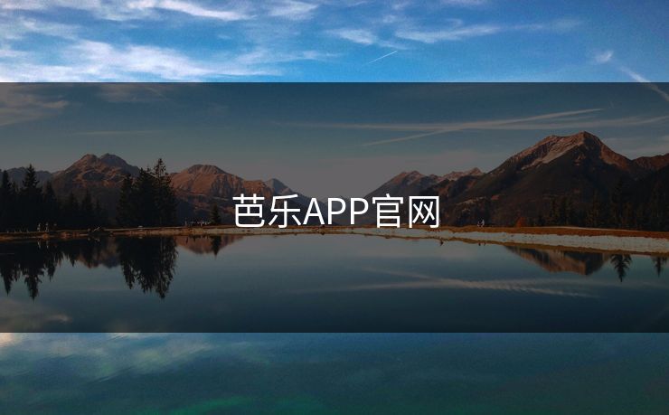 芭乐APP官网