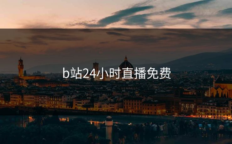 b站24小时直播免费