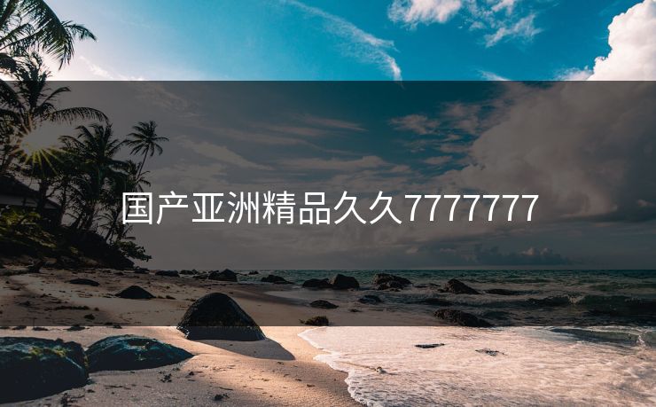 国产亚洲精品久久7777777