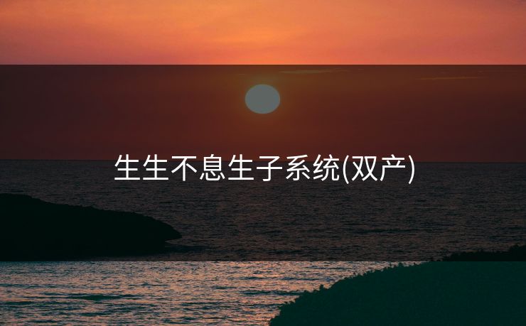 生生不息生子系统(双产)