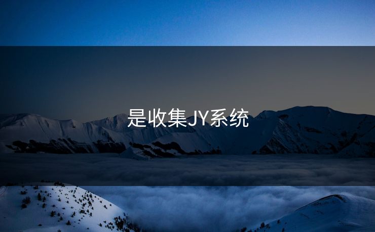 是收集JY系统
