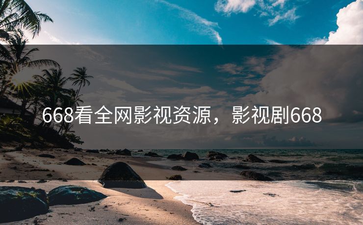 668看全网影视资源，影视剧668
