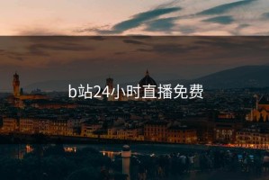 b站24小时直播免费