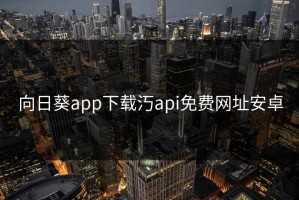 向日葵app下载汅api免费网址安卓