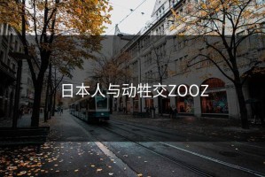 日本人与动牲交ZOOZ