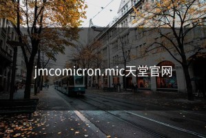 jmcomicron.mic天堂官网