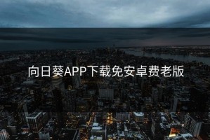 向日葵APP下载免安卓费老版