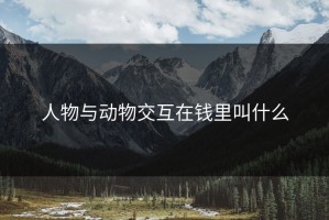 人物与动物交互在钱里叫什么