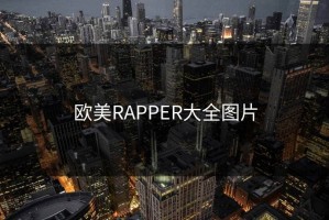 欧美RAPPER大全图片