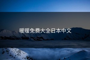 暖暖免费大全日本中文