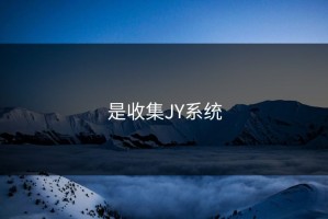是收集JY系统