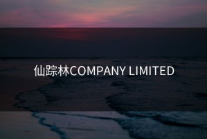 仙踪林COMPANY LIMITED