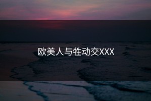 欧美人与牲动交XXX