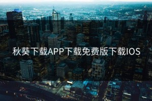 秋葵下载APP下载免费版下载IOS
