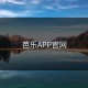 芭乐APP官网