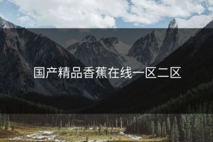 国产精品香蕉在线一区二区