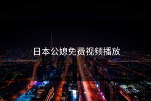 日本公媳免费视频播放