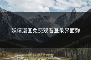 妖精漫画免费观看登录界面弹