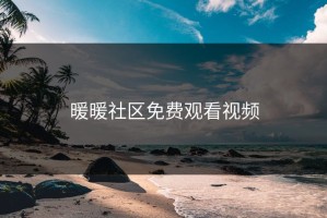 暖暖社区免费观看视频