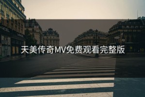 天美传奇MV免费观看完整版