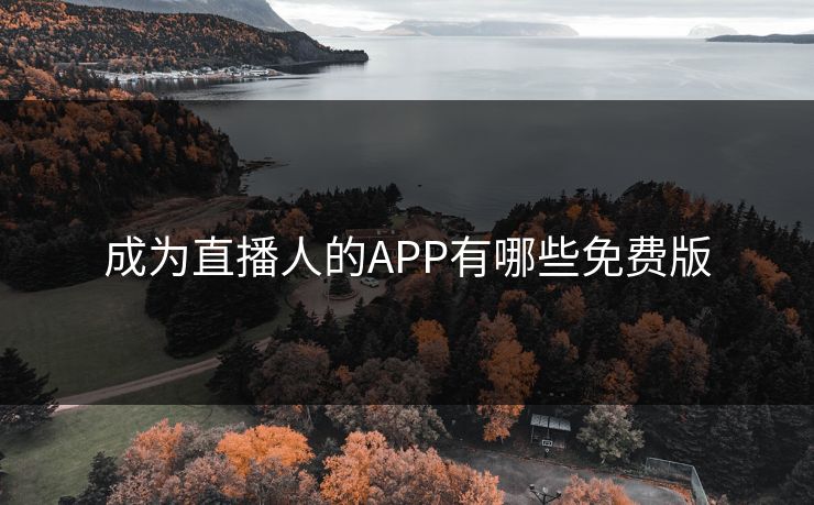 成为直播人的APP有哪些免费版 成为直播人的APP有哪些免费版