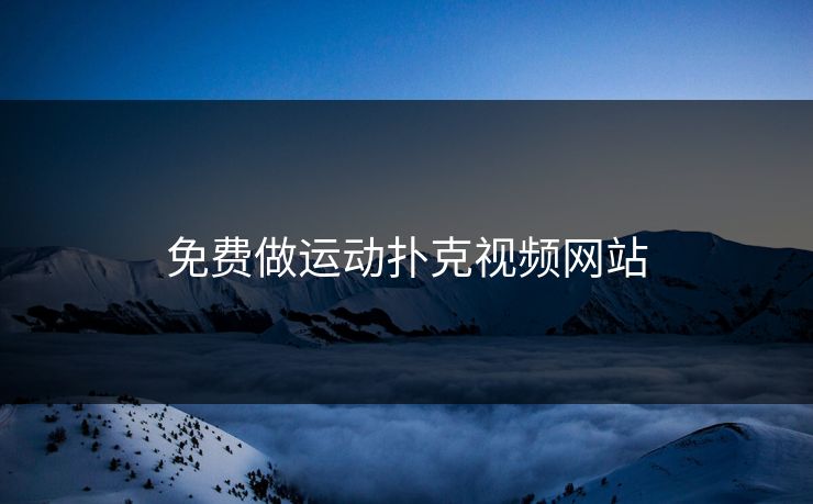免费做运动扑克视频网站