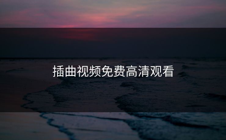 插曲视频免费高清观看 插曲视频免费高清观看