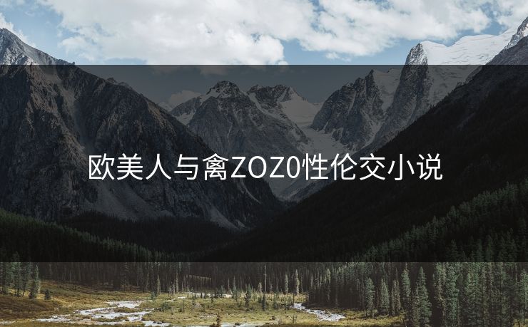 欧美人与禽ZOZ0性伦交小说