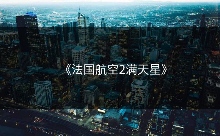 《法国航空2满天星》