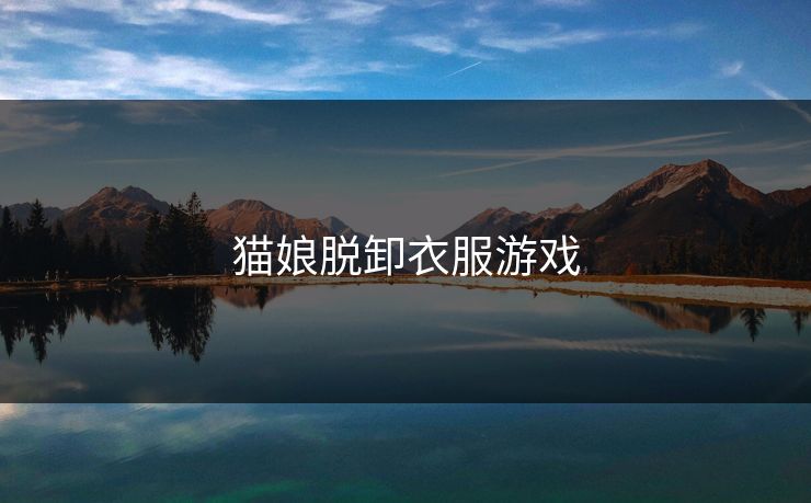 猫娘脱卸衣服游戏