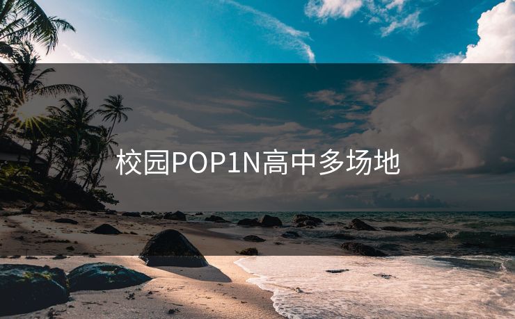 校园POP1N高中多场地