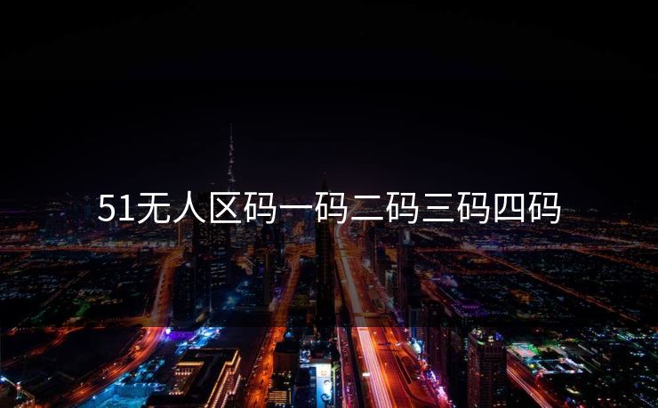 51无人区码一码二码三码四码